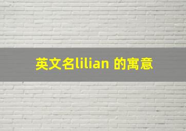 英文名lilian 的寓意